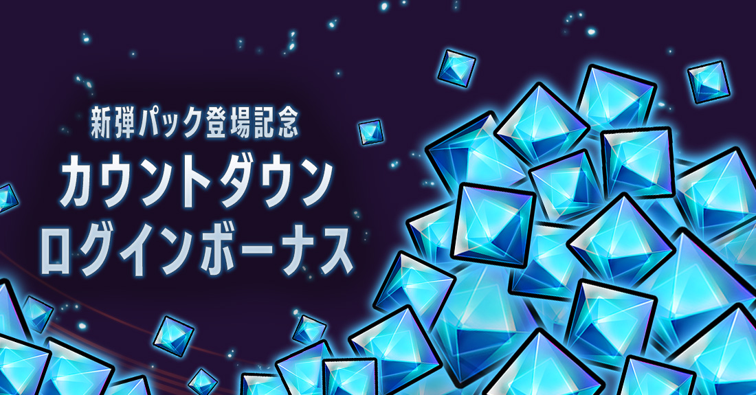 [FB02]Countdown Login Bonus to Commemorate the Release of New Packs On Now!