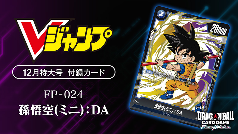 Vジャンプ12月特大号付録カード「孫悟空(ミニ)：DA」