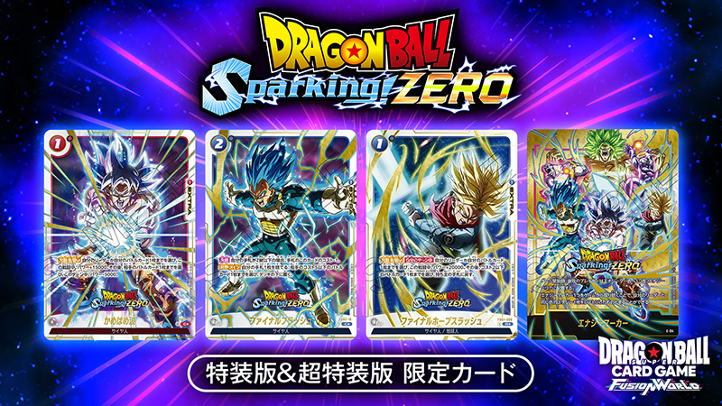 「ドラゴンボール Sparking! ZERO」特装版に限定カードが付属！