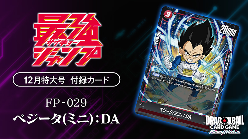 最強ジャンプ12月特大号付録カード「ベジータ(ミニ)：DA」