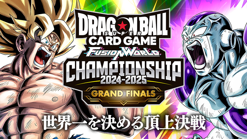 チャンピオンシップ2024-2025 GRAND FINALS