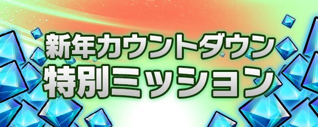 新年カウントダウン特別ミッション