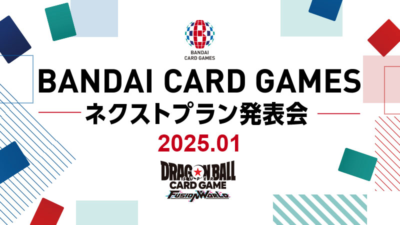 BANDAI CARD GAMES ネクストプラン発表会 2025.01