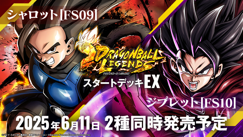 「ドラゴンボール レジェンズ」×「フュージョンワールド」コラボ決定！