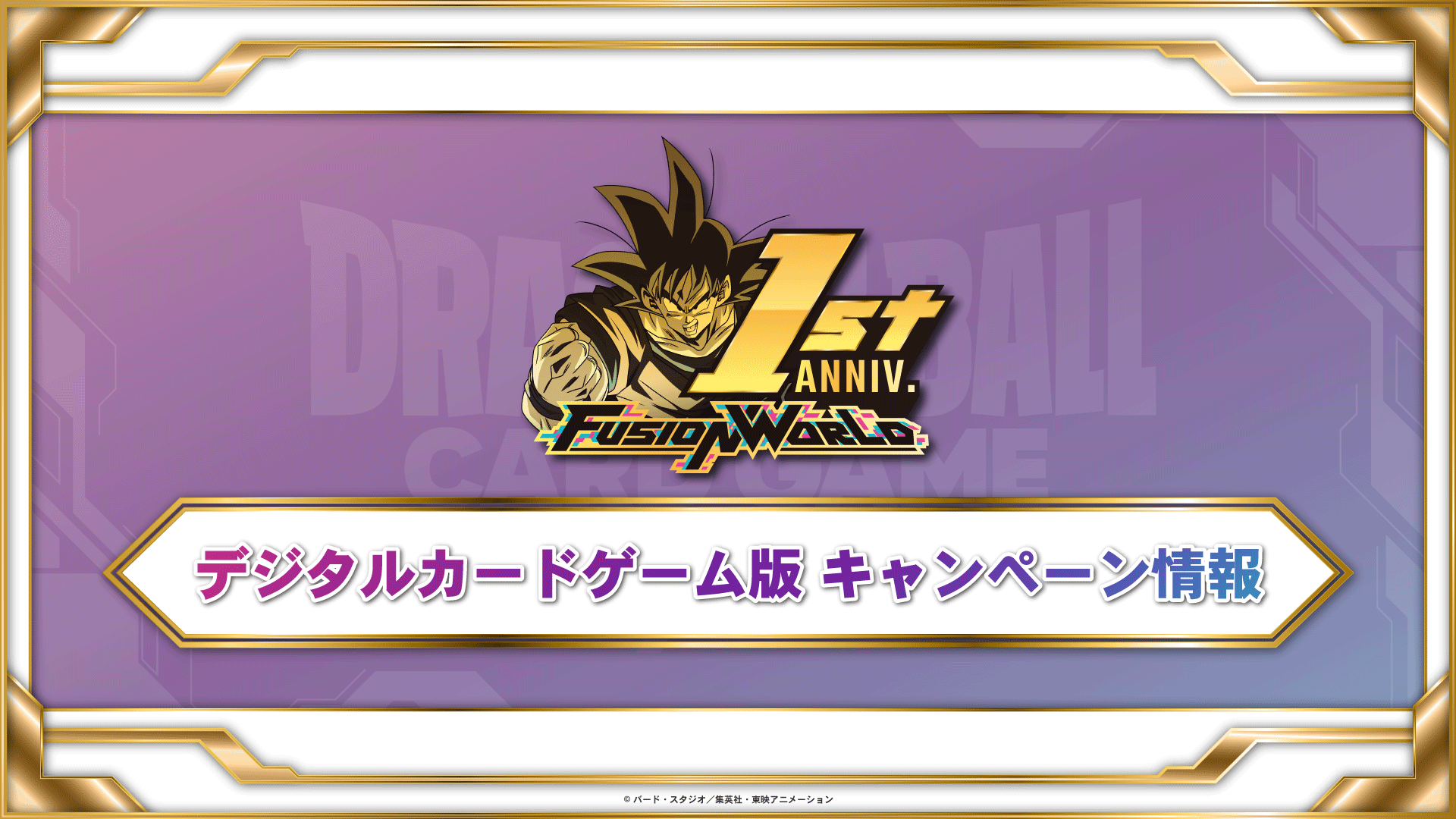 【DIGITAL Ver.】フュージョンワールド 1周年記念キャンペーン