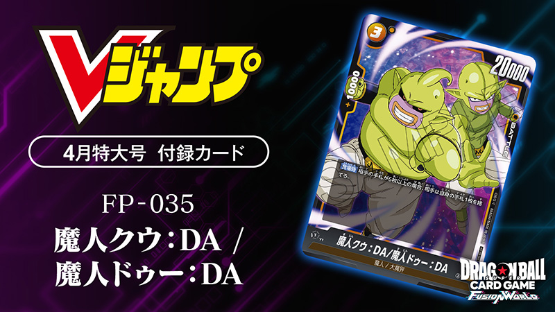 Vジャンプ4月特大号付録カード「魔人クウ：DA/魔人ドゥー：DA」