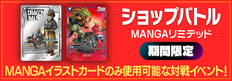 ショップバトル【MANGAリミテッド】-2025年11月開催-