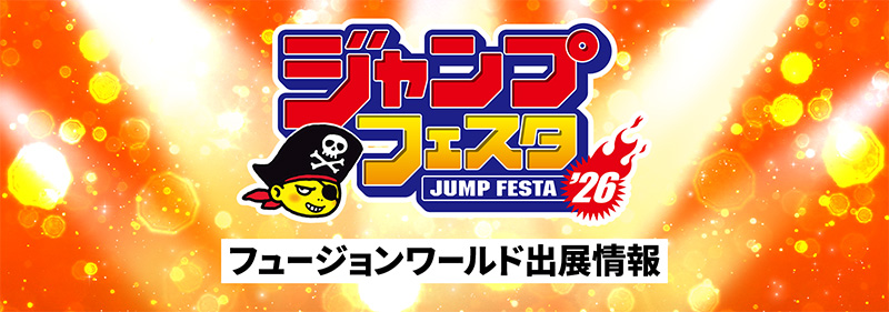 ジャンプフェスタ2026 出展情報