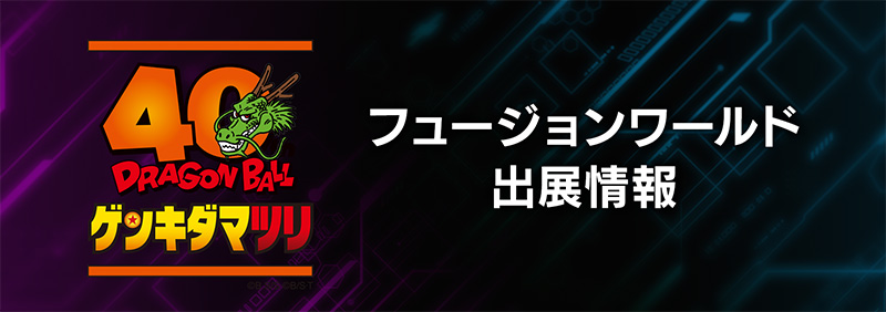 『ドラゴンボール ゲンキダマツリ』出展情報
