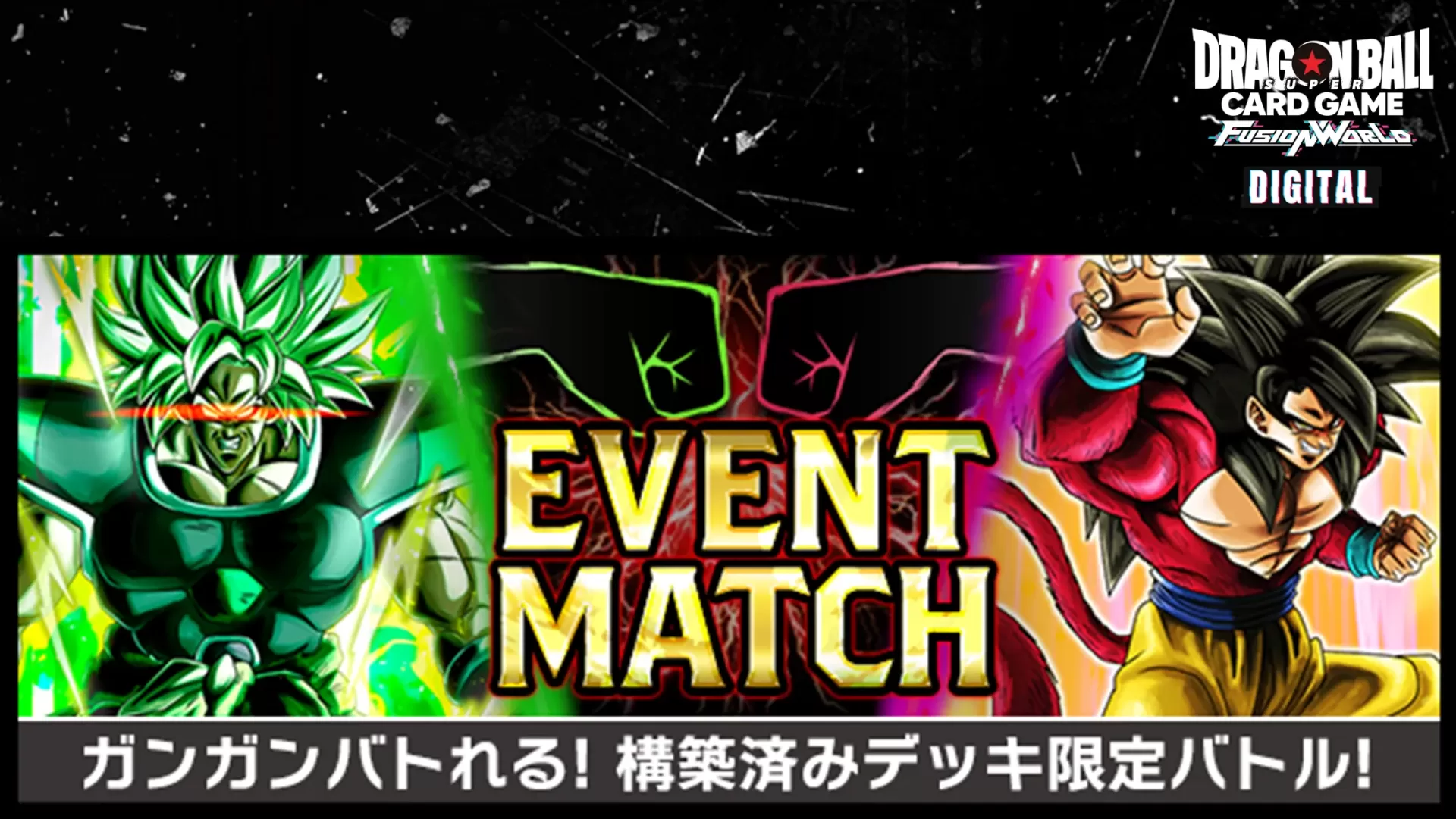 【DIGITAL ver.】イベントマッチ「ガンガンバトれる!構築済みデッキ限定バトル」開催!
