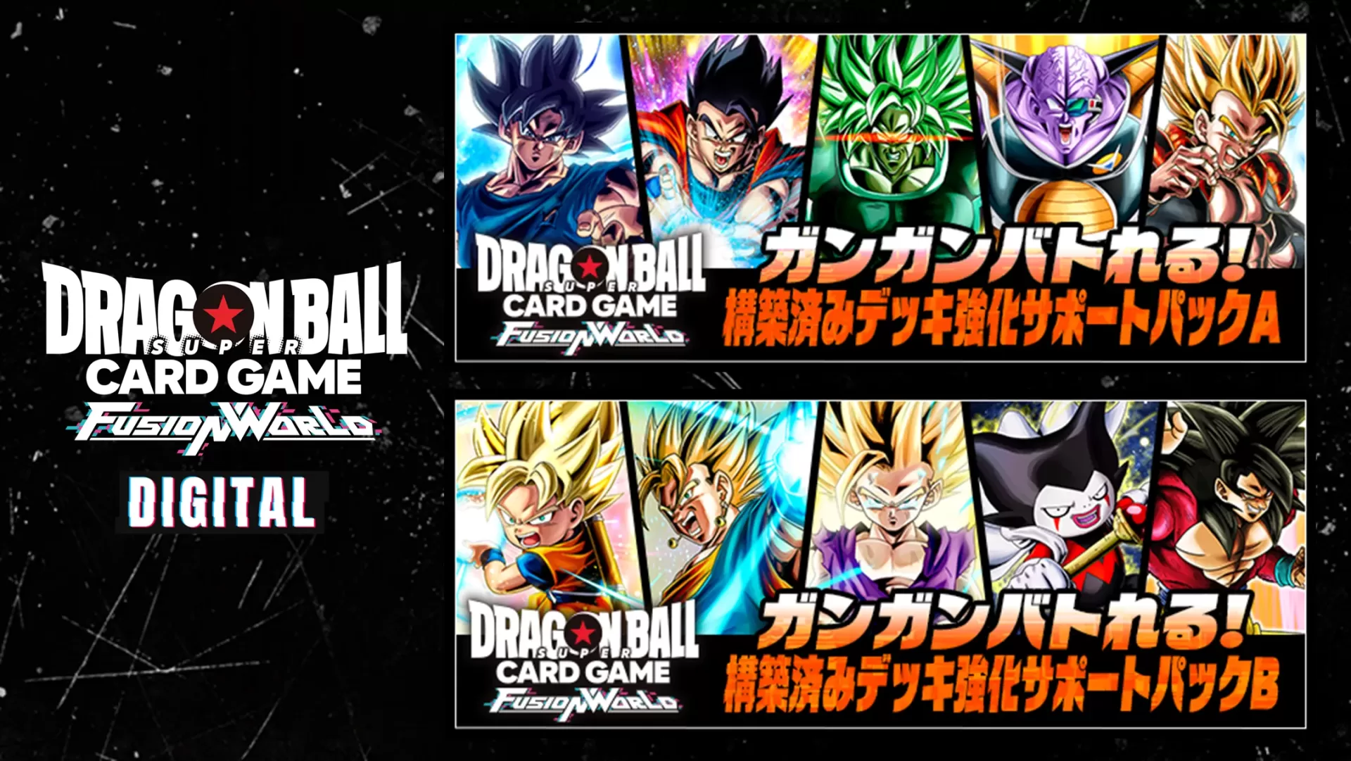 【DIGITAL ver.】『ガンガンバトれる!構築済みデッキ 強化サポートパック』登場!