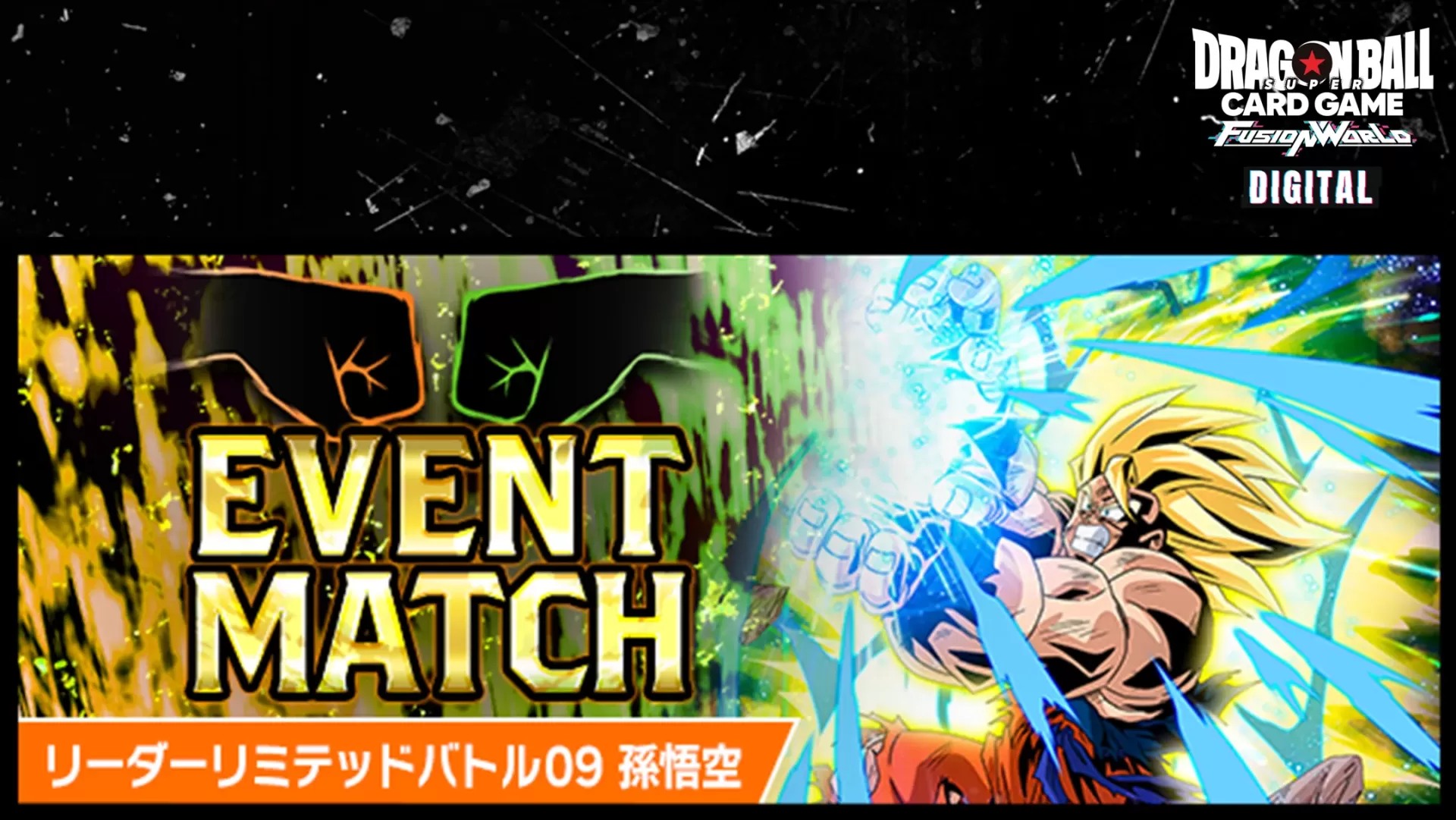 【DIGITAL ver.】【予告】イベントマッチ「リーダーリミテッドバトル 09【孫悟空】」開催!