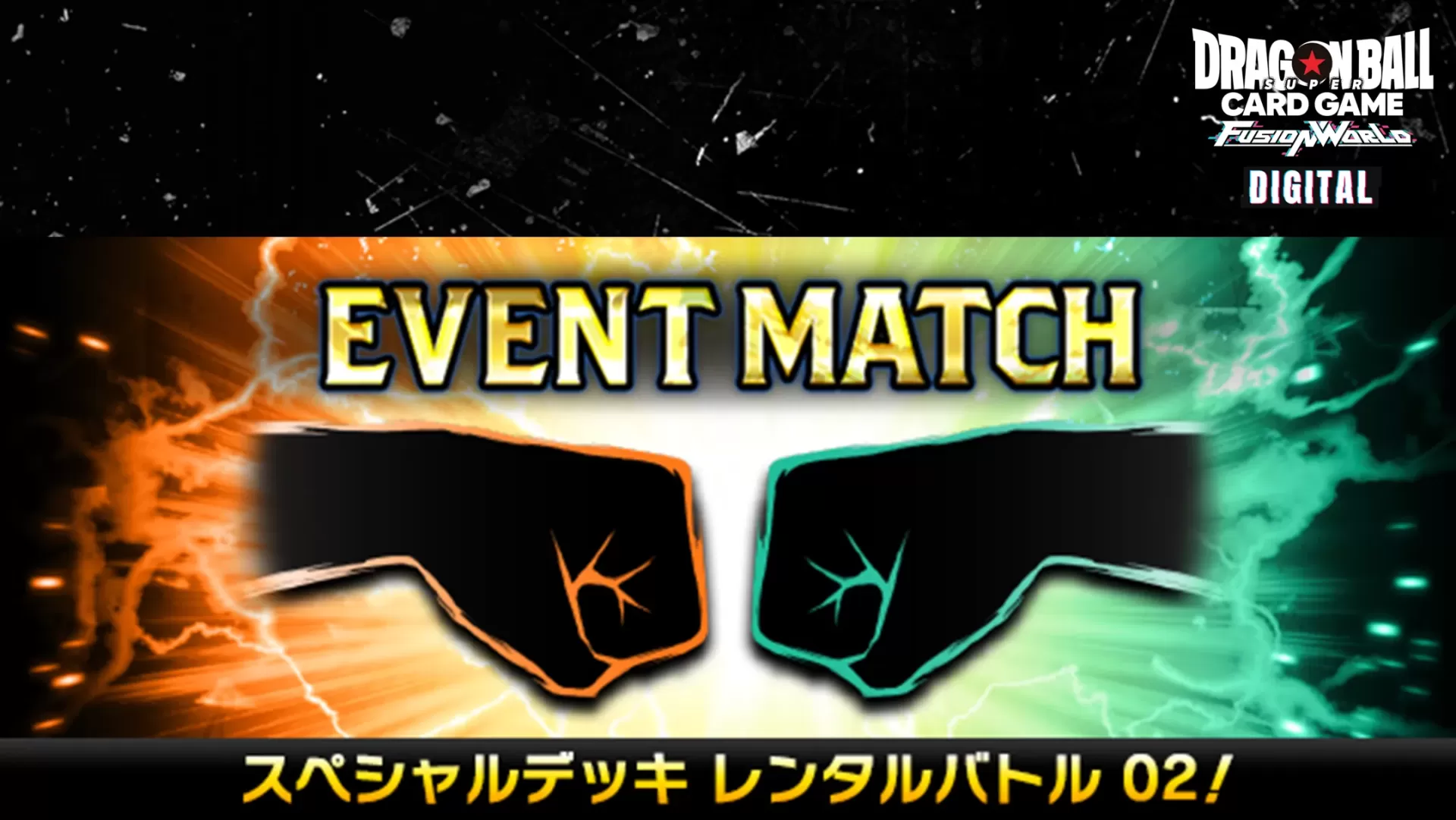 【DIGITAL ver.】【予告】イベントマッチ「スペシャルデッキレンタルバトル 02」開催!