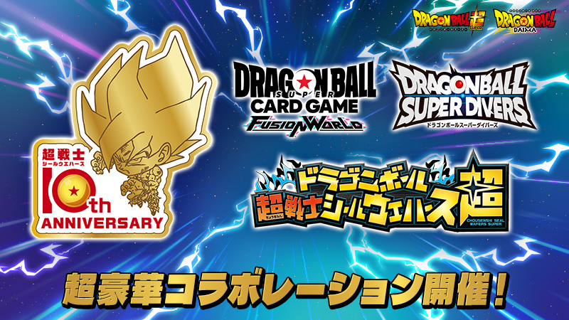 「ドラゴンボール超戦士シールウエハース」10周年記念コラボ開催!