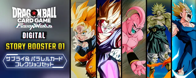 【DIGITAL ver.】『STORY BOOSTER 01 サプライ&パラレルカードコレクションセット』登場!
