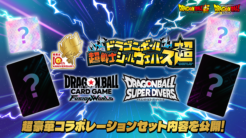 「ドラゴンボール超戦士シールウエハース」10周年記念コラボ開催!