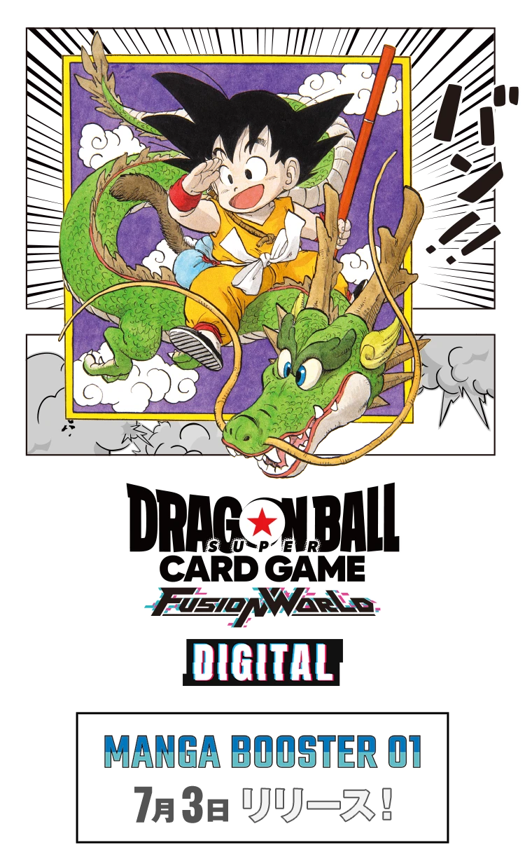 ドラゴンボールスーパーカードゲーム フュージョンワールド デジタルカードゲーム版