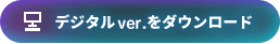 デジタルver.をダウンロード